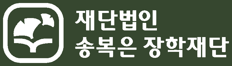 송복은장학재단